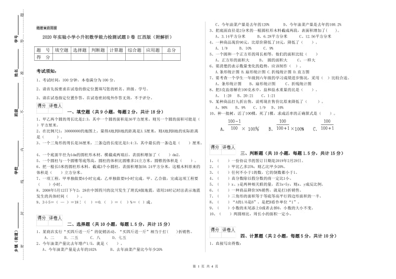 2020年实验小学小升初数学能力检测试题D卷 江西版（附解析）.doc_第1页