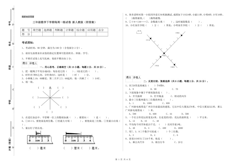 三年级数学下学期每周一练试卷 新人教版（附答案）.doc_第1页