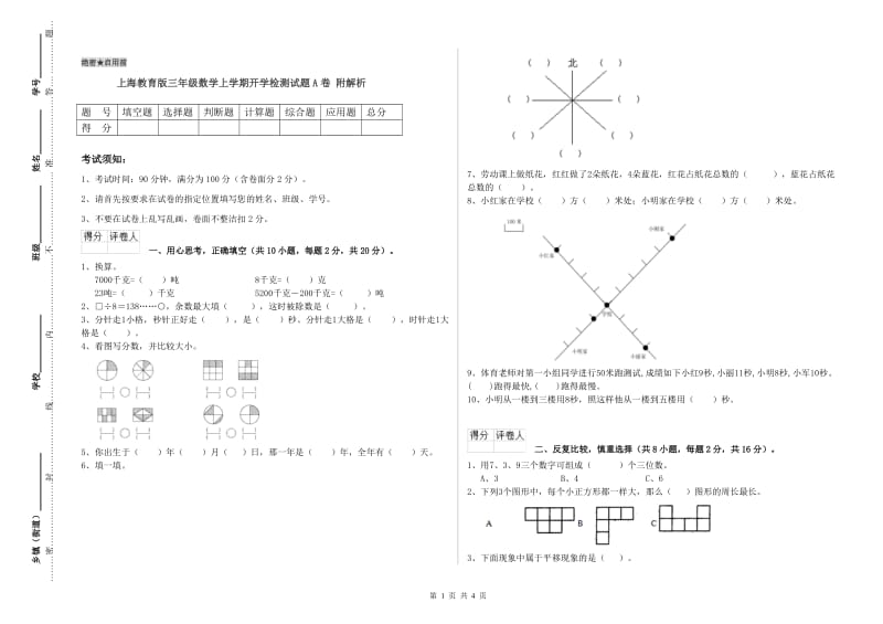 上海教育版三年级数学上学期开学检测试题A卷 附解析.doc_第1页
