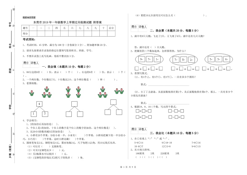 东莞市2019年一年级数学上学期过关检测试题 附答案.doc_第1页