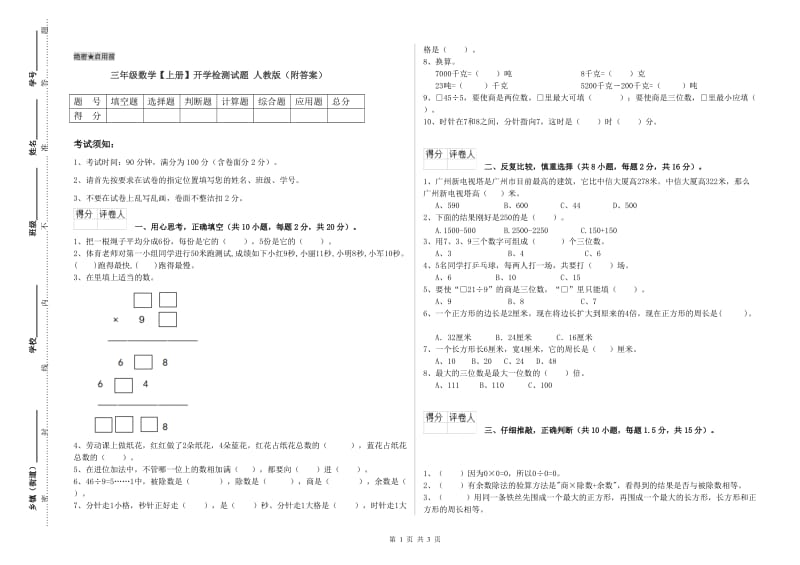 三年级数学【上册】开学检测试题 人教版（附答案）.doc_第1页