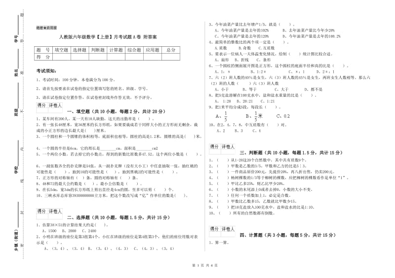 人教版六年级数学【上册】月考试题A卷 附答案.doc_第1页