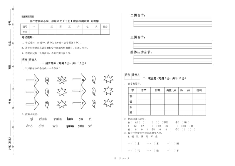 丽江市实验小学一年级语文【下册】综合检测试题 附答案.doc_第1页