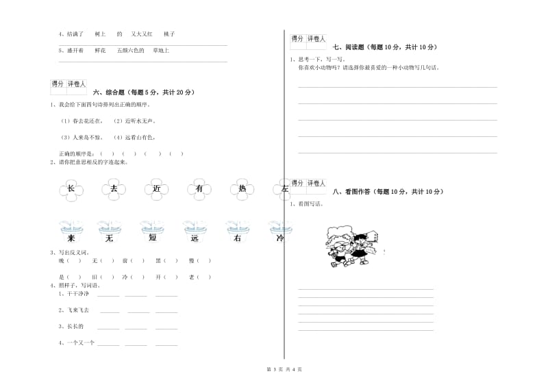 丽江市实验小学一年级语文【下册】综合检测试题 附答案.doc_第3页