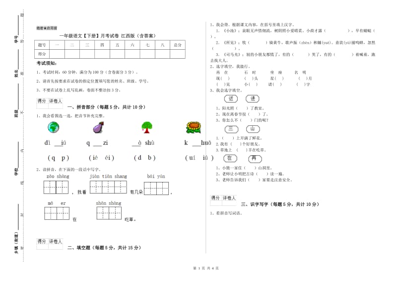 一年级语文【下册】月考试卷 江西版（含答案）.doc_第1页