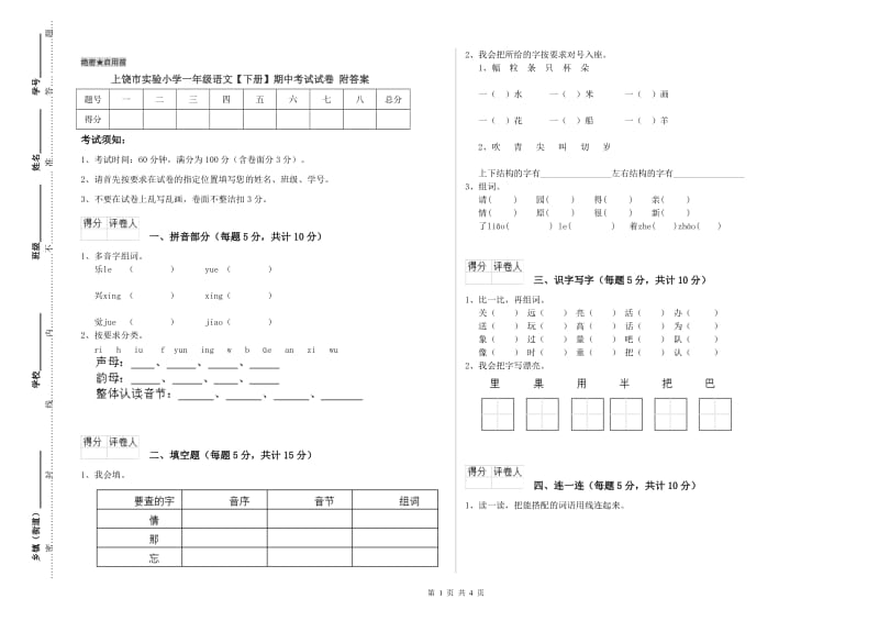 上饶市实验小学一年级语文【下册】期中考试试卷 附答案.doc_第1页