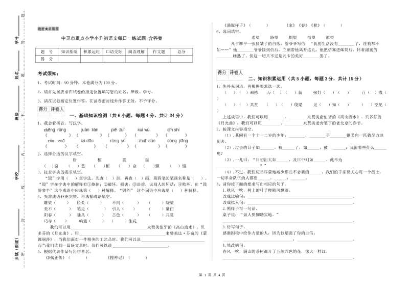 中卫市重点小学小升初语文每日一练试题 含答案.doc_第1页