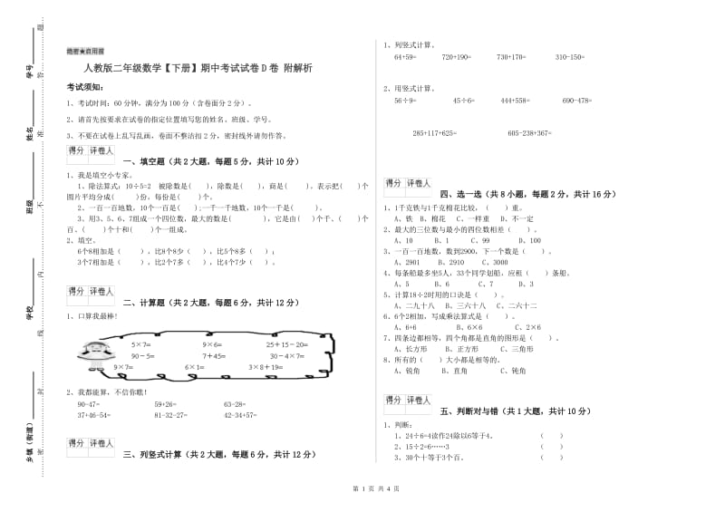 人教版二年级数学【下册】期中考试试卷D卷 附解析.doc_第1页