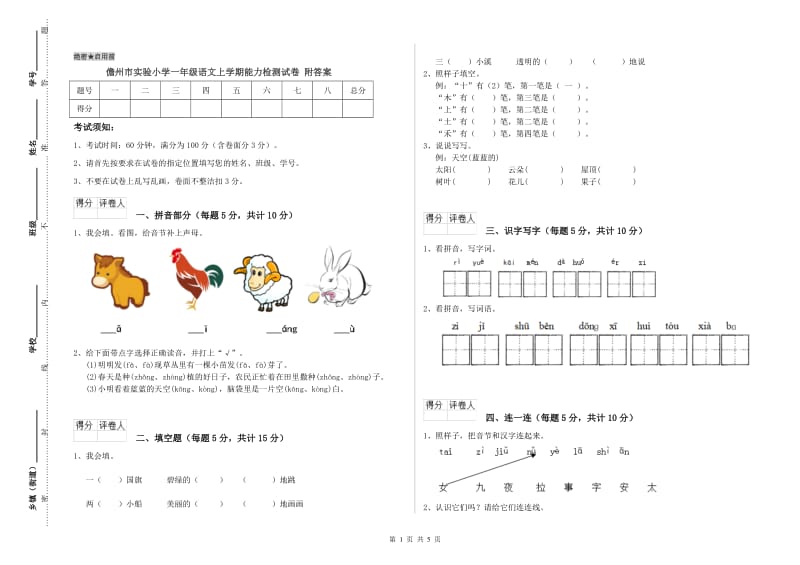 儋州市实验小学一年级语文上学期能力检测试卷 附答案.doc_第1页