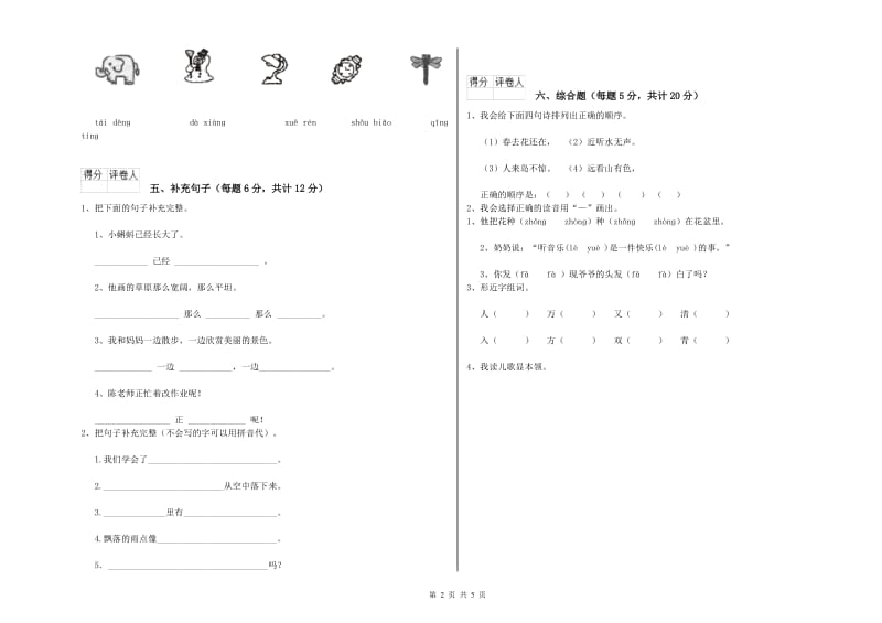 儋州市实验小学一年级语文上学期能力检测试卷 附答案.doc_第2页