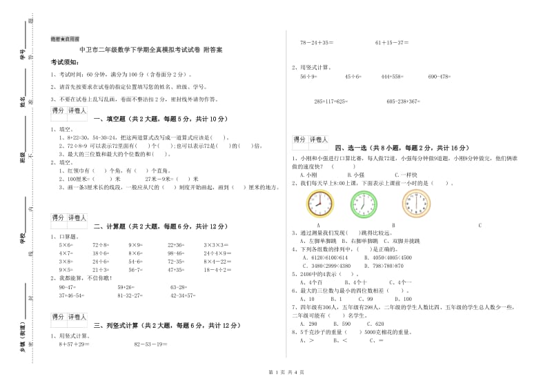 中卫市二年级数学下学期全真模拟考试试卷 附答案.doc_第1页