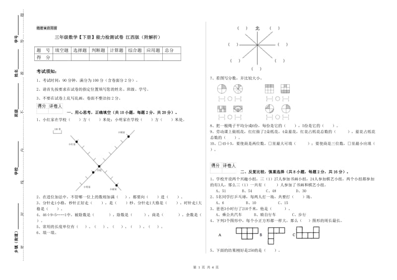 三年级数学【下册】能力检测试卷 江西版（附解析）.doc_第1页