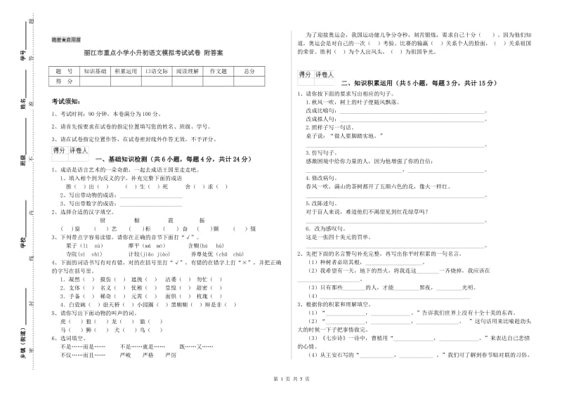 丽江市重点小学小升初语文模拟考试试卷 附答案.doc_第1页