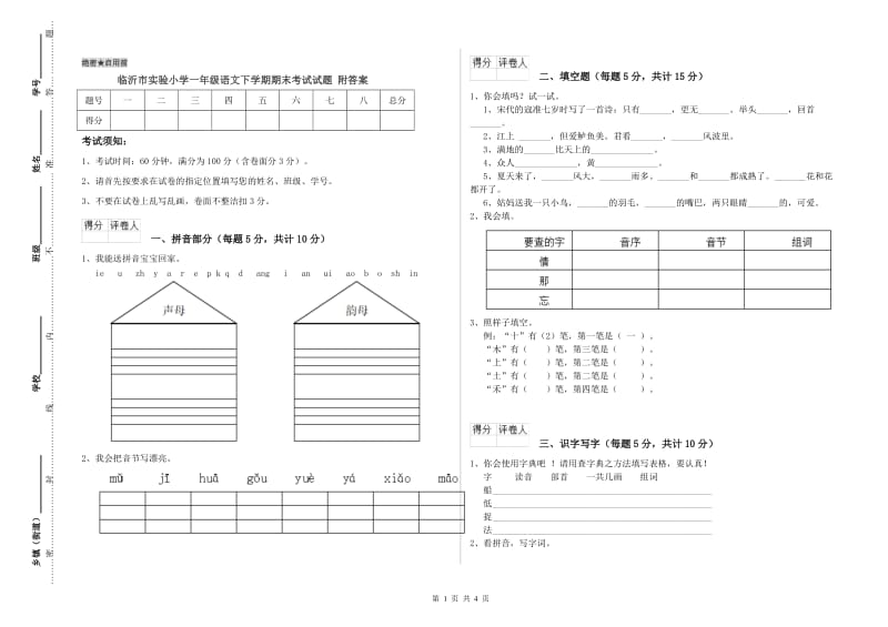 临沂市实验小学一年级语文下学期期末考试试题 附答案.doc_第1页