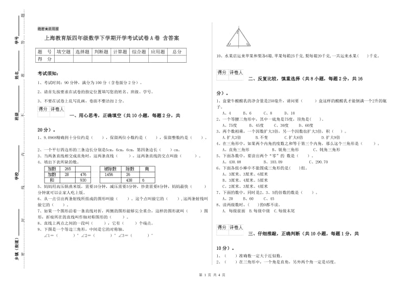 上海教育版四年级数学下学期开学考试试卷A卷 含答案.doc_第1页