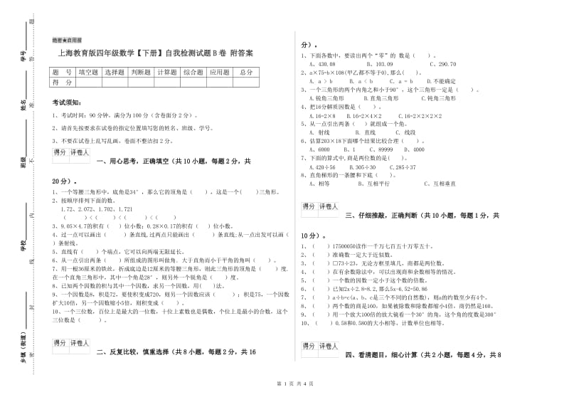 上海教育版四年级数学【下册】自我检测试题B卷 附答案.doc_第1页