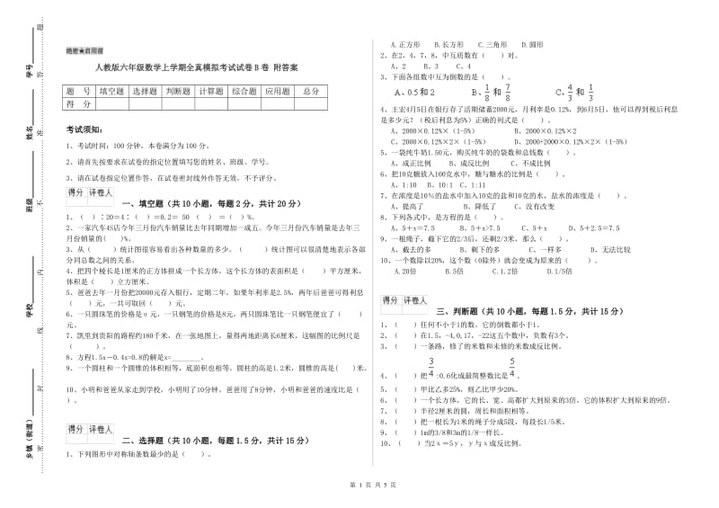 人教版六年级数学上学期全真模拟考试试卷B卷 附答案.doc_第1页