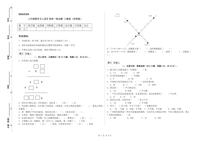 三年级数学【上册】每周一练试题 人教版（附答案）.doc_第1页