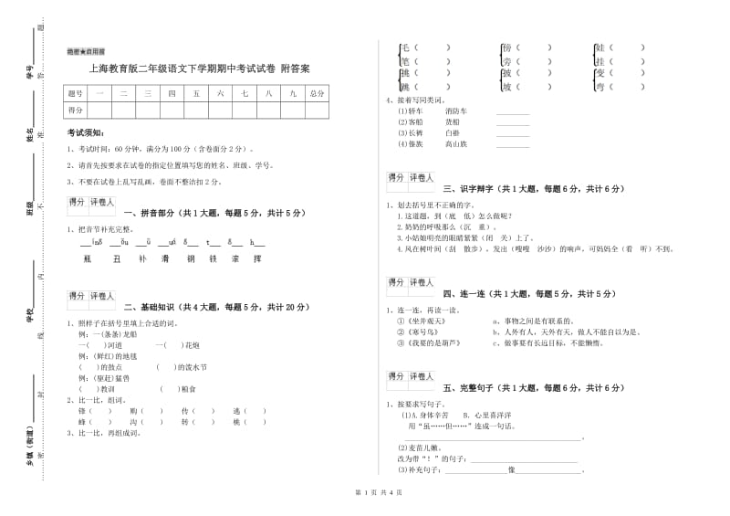 上海教育版二年级语文下学期期中考试试卷 附答案.doc_第1页