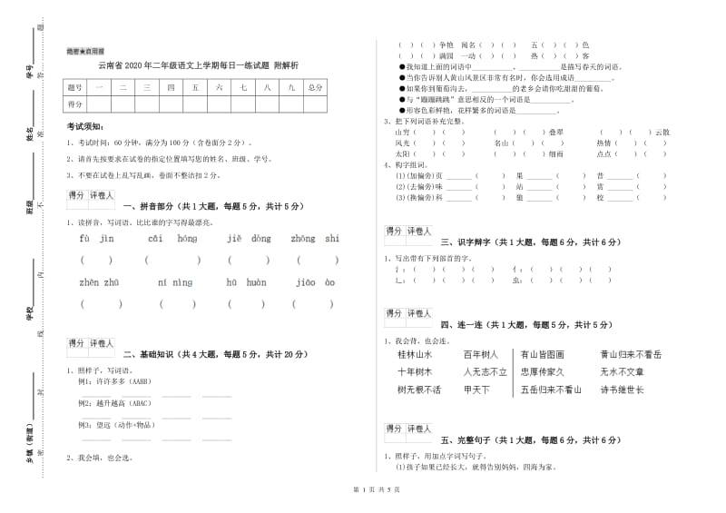 云南省2020年二年级语文上学期每日一练试题 附解析.doc_第1页