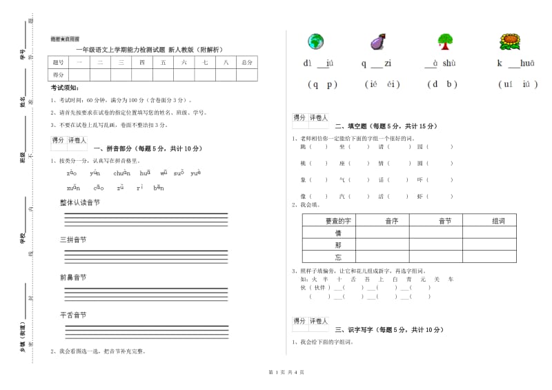 一年级语文上学期能力检测试题 新人教版（附解析）.doc_第1页