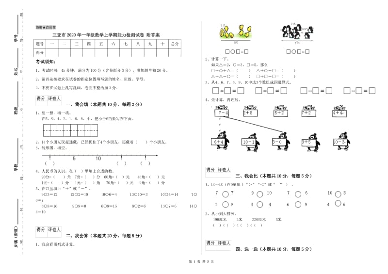 三亚市2020年一年级数学上学期能力检测试卷 附答案.doc_第1页