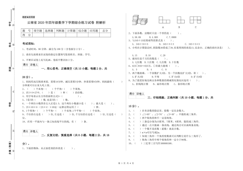 云南省2020年四年级数学下学期综合练习试卷 附解析.doc_第1页