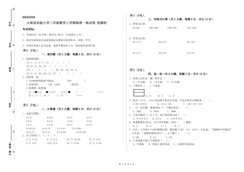 云南省实验小学二年级数学上学期每周一练试卷 附解析.doc_第1页