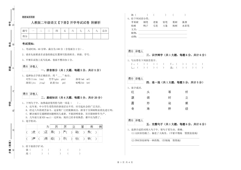 人教版二年级语文【下册】开学考试试卷 附解析.doc_第1页