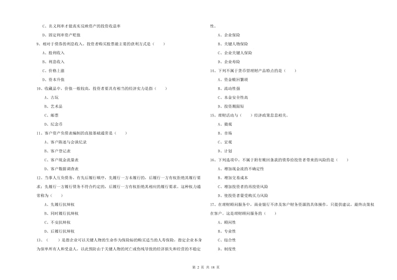 中级银行从业资格考试《个人理财》题库检测试题 含答案.doc_第2页