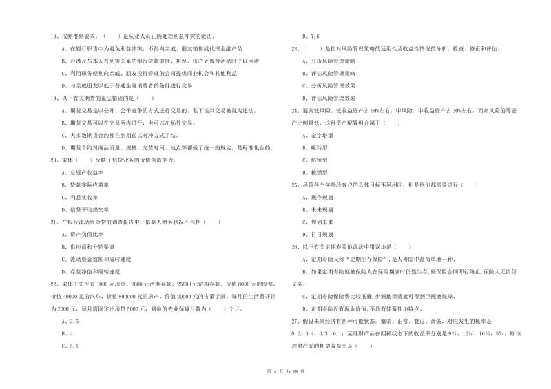 中级银行从业资格考试《个人理财》题库检测试题 含答案.doc_第3页