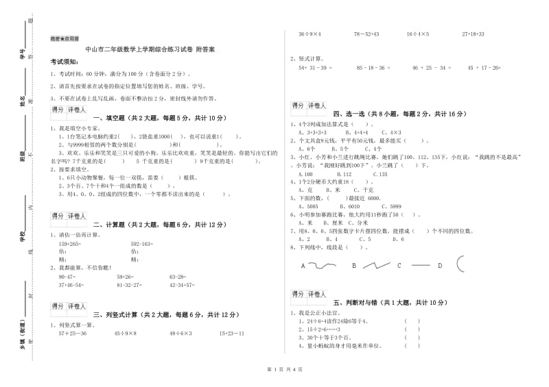 中山市二年级数学上学期综合练习试卷 附答案.doc_第1页