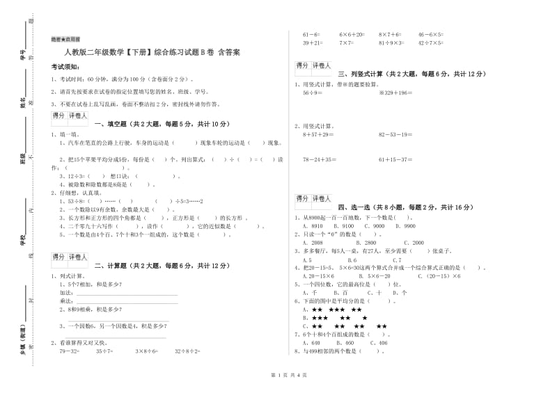 人教版二年级数学【下册】综合练习试题B卷 含答案.doc_第1页