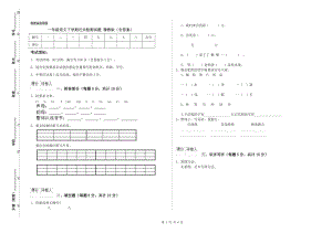 一年級(jí)語(yǔ)文下學(xué)期過(guò)關(guān)檢測(cè)試題 豫教版（含答案）.doc