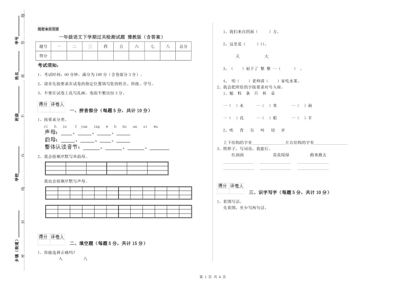 一年级语文下学期过关检测试题 豫教版（含答案）.doc_第1页