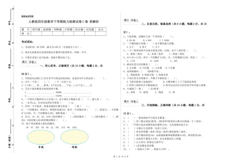 人教版四年级数学下学期能力检测试卷C卷 附解析.doc_第1页