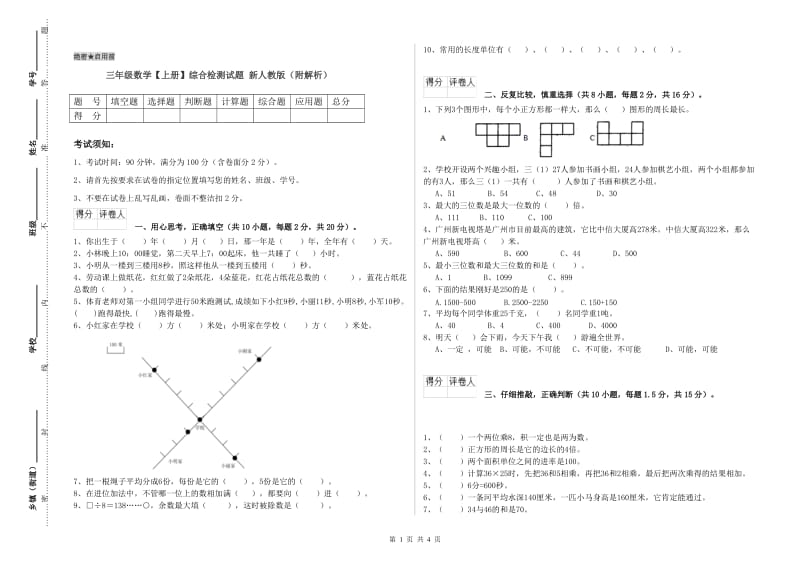 三年级数学【上册】综合检测试题 新人教版（附解析）.doc_第1页