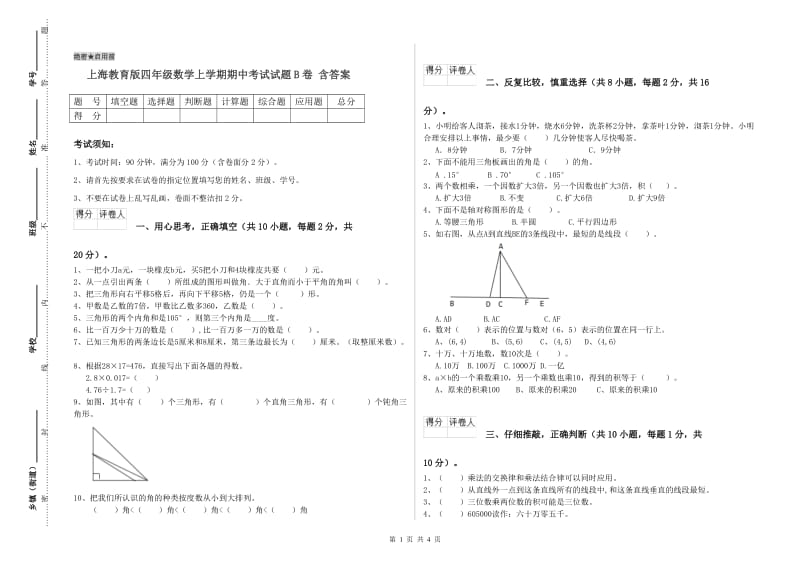 上海教育版四年级数学上学期期中考试试题B卷 含答案.doc_第1页