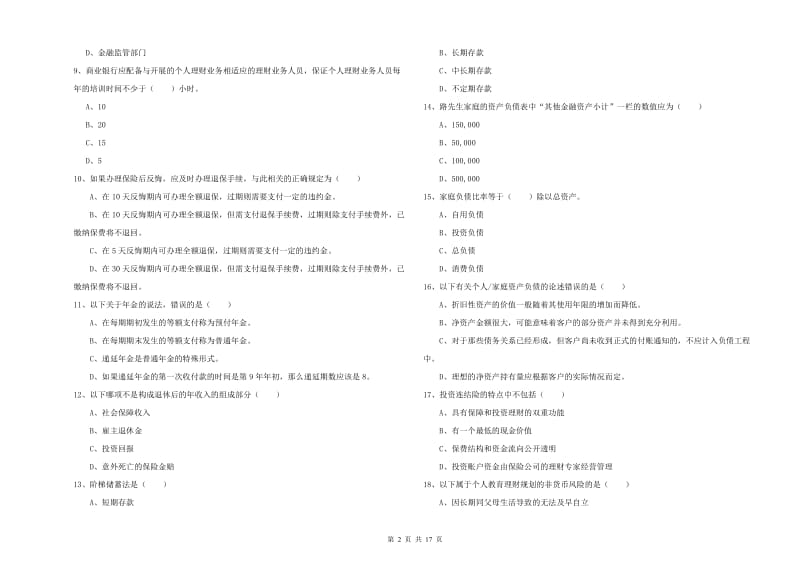 中级银行从业资格考试《个人理财》考前冲刺试卷.doc_第2页