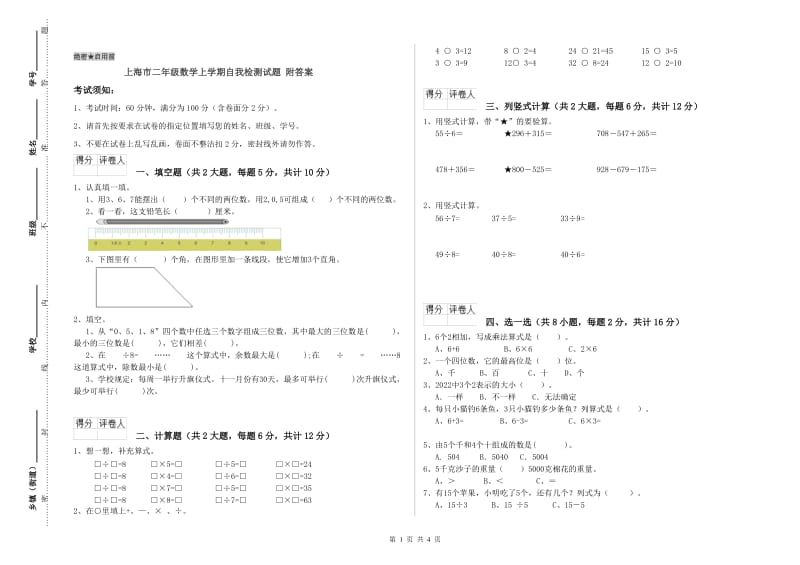 上海市二年级数学上学期自我检测试题 附答案.doc_第1页