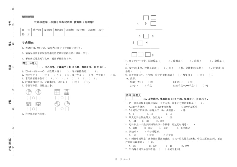 三年级数学下学期开学考试试卷 赣南版（含答案）.doc_第1页