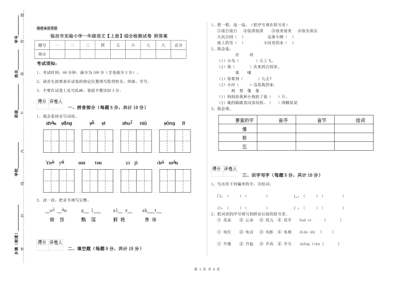 临汾市实验小学一年级语文【上册】综合检测试卷 附答案.doc_第1页