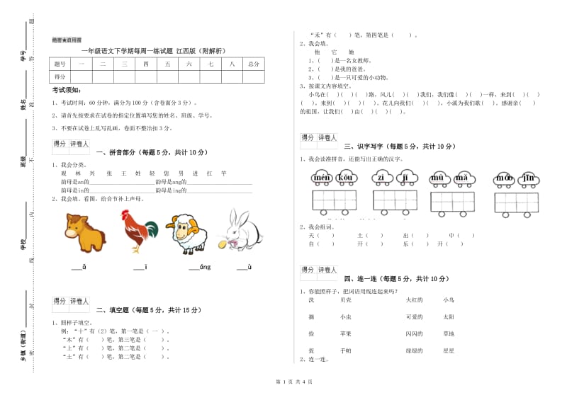 一年级语文下学期每周一练试题 江西版（附解析）.doc_第1页