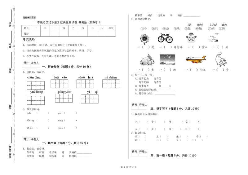 一年级语文【下册】过关检测试卷 赣南版（附解析）.doc_第1页