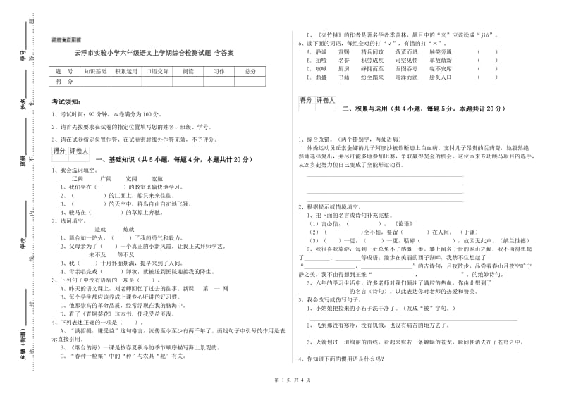 云浮市实验小学六年级语文上学期综合检测试题 含答案.doc_第1页