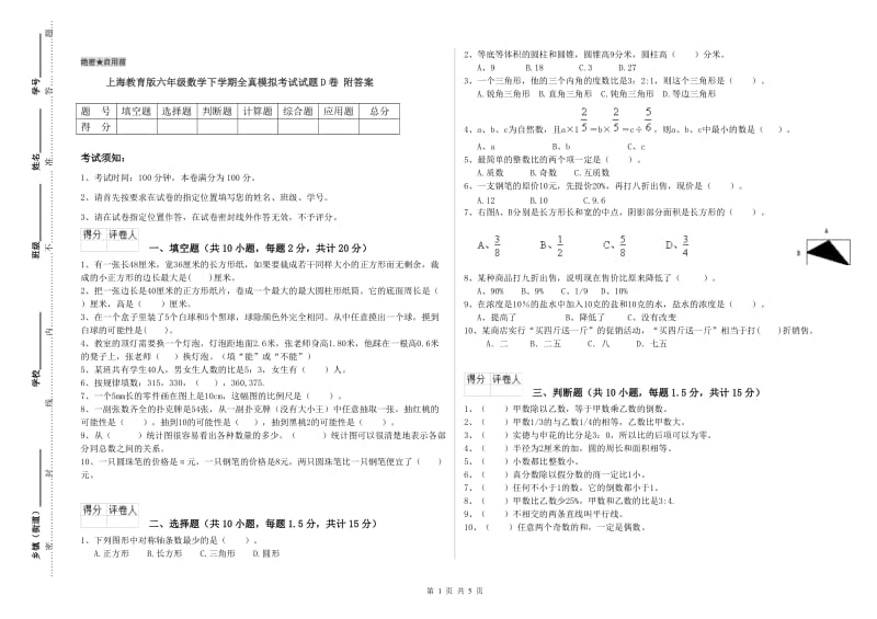 上海教育版六年级数学下学期全真模拟考试试题D卷 附答案.doc_第1页