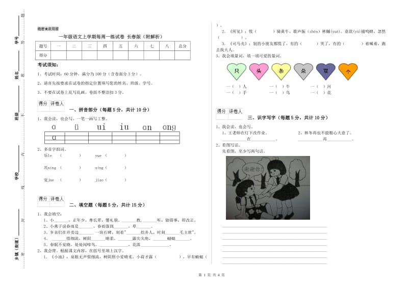 一年级语文上学期每周一练试卷 长春版（附解析）.doc_第1页