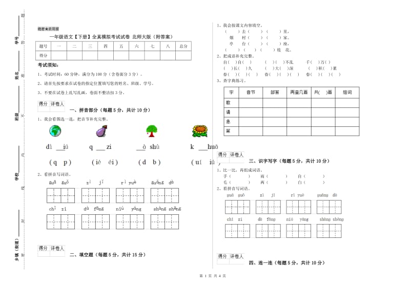 一年级语文【下册】全真模拟考试试卷 北师大版（附答案）.doc_第1页