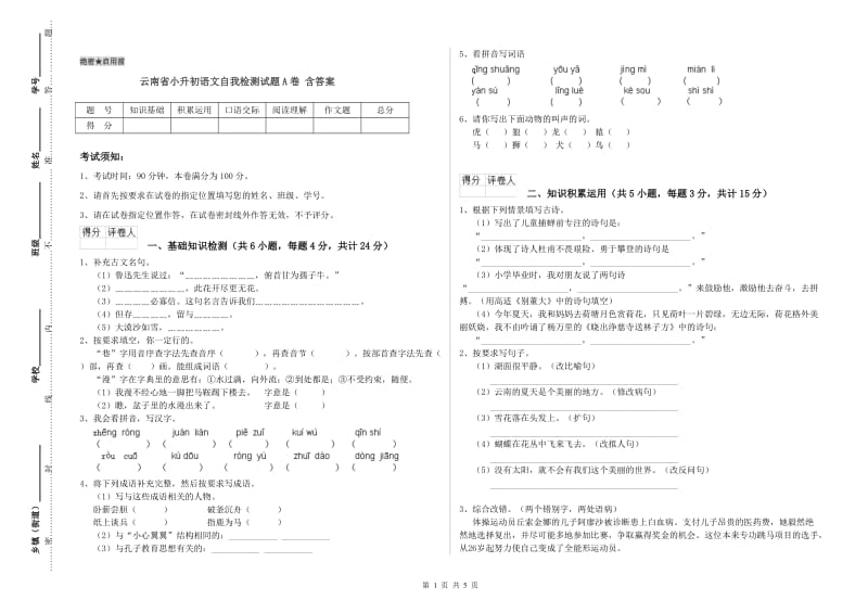 云南省小升初语文自我检测试题A卷 含答案.doc_第1页