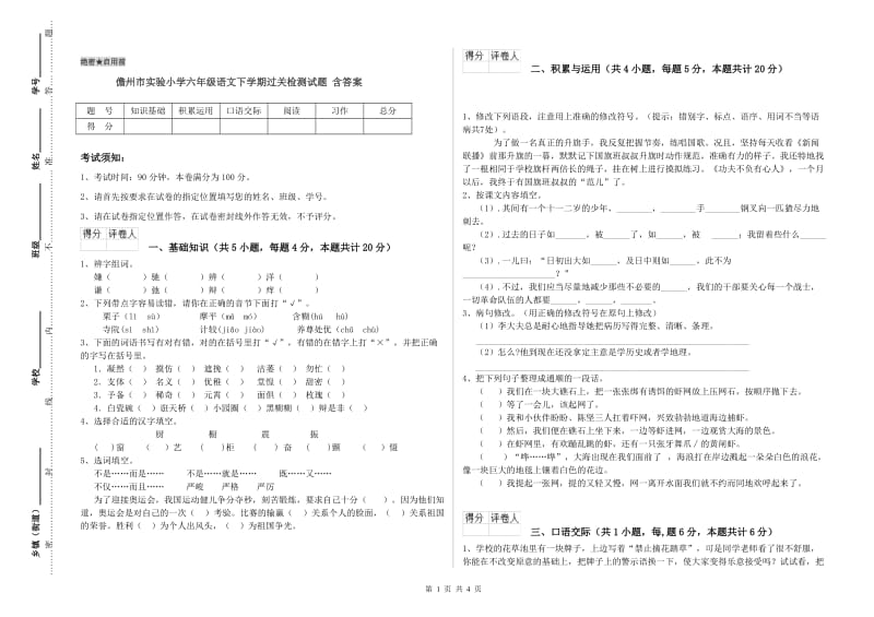 儋州市实验小学六年级语文下学期过关检测试题 含答案.doc_第1页